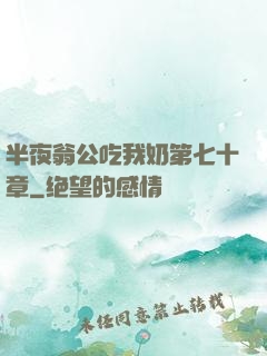 半夜翁公吃我奶第七十章