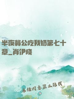 半夜翁公吃我奶第七十章