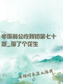半夜翁公吃我奶第七十章