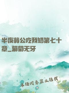 半夜翁公吃我奶第七十章
