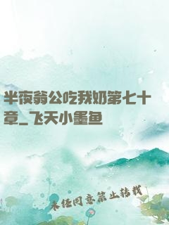 半夜翁公吃我奶第七十章