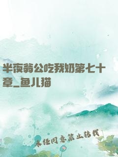半夜翁公吃我奶第七十章