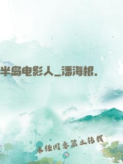 半岛电影人