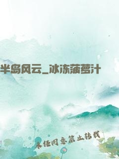 半岛风云