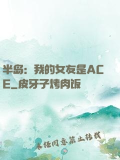 半岛：我的女友是ACE