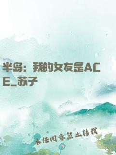 半岛：我的女友是ACE
