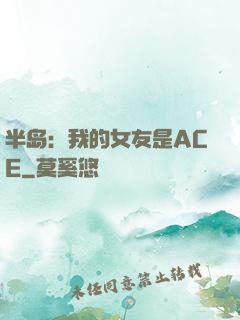 半岛：我的女友是ACE
