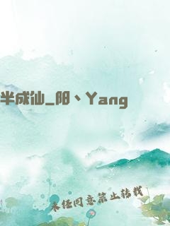 半成仙