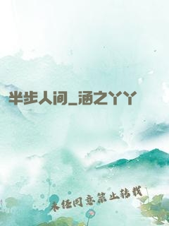半步人间