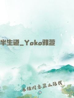 半生道