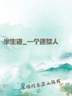 半生道