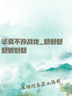 华夏不败战龙