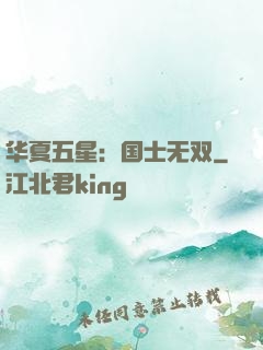 华夏五星：国士无双