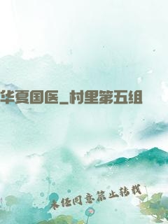 华夏国医