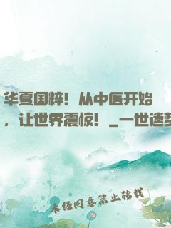 华夏国粹！从中医开始，让世界震惊！