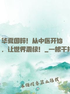 华夏国粹！从中医开始，让世界震惊！