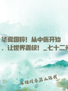 华夏国粹！从中医开始，让世界震惊！