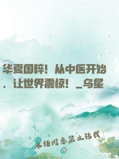 华夏国粹！从中医开始，让世界震惊！