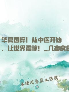 华夏国粹！从中医开始，让世界震惊！
