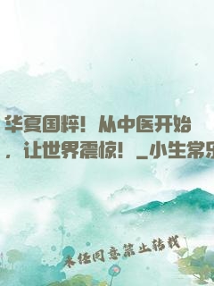 华夏国粹！从中医开始，让世界震惊！