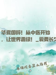 华夏国粹！从中医开始，让世界震惊！