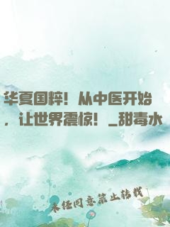 华夏国粹！从中医开始，让世界震惊！