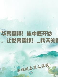 华夏国粹！从中医开始，让世界震惊！