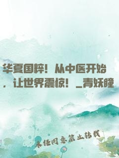 华夏国粹！从中医开始，让世界震惊！