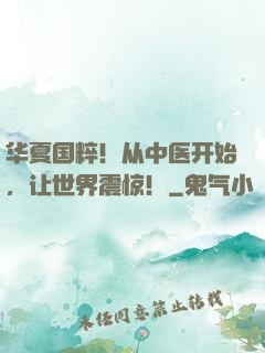 华夏国粹！从中医开始，让世界震惊！