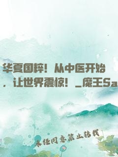 华夏国粹！从中医开始，让世界震惊！