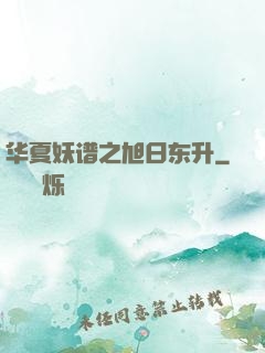 华夏妖谱之旭日东升