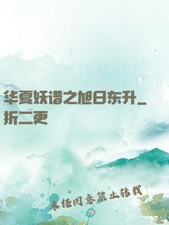 华夏妖谱之旭日东升