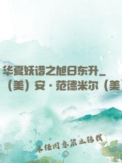 华夏妖谱之旭日东升