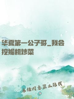 华夏第一公子哥