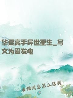 华夏高手异世重生