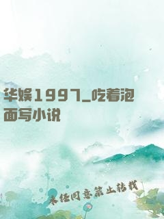 华娱1997