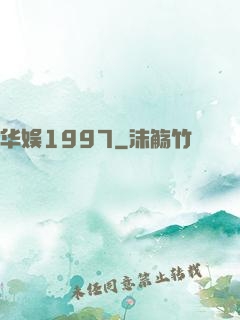 华娱1997