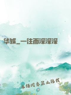 华娱