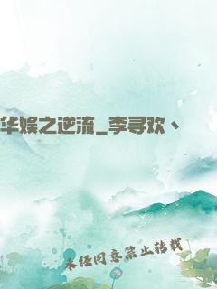 华娱之逆流