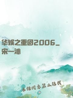 华娱之重回2006