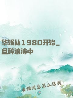 华娱从1980开始