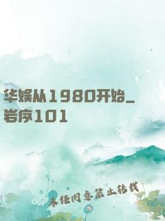 华娱从1980开始