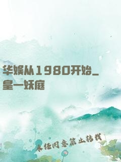 华娱从1980开始