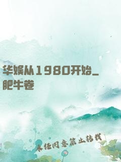 华娱从1980开始