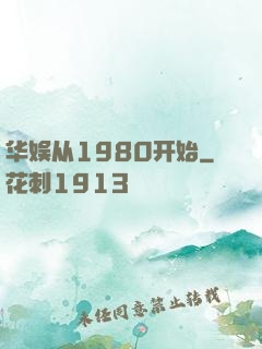华娱从1980开始