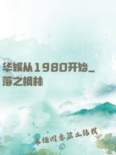 华娱从1980开始