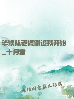 华娱从老婆倒追我开始
