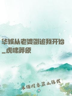华娱从老婆倒追我开始