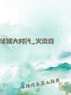 华娱大时代