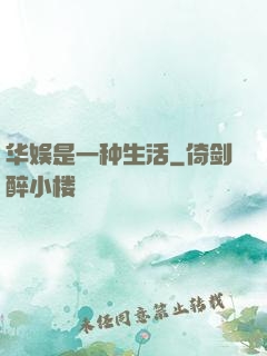 华娱是一种生活